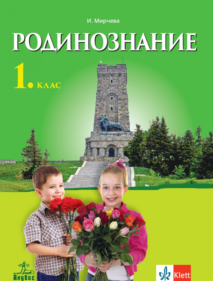 Родинознание за 1. клас