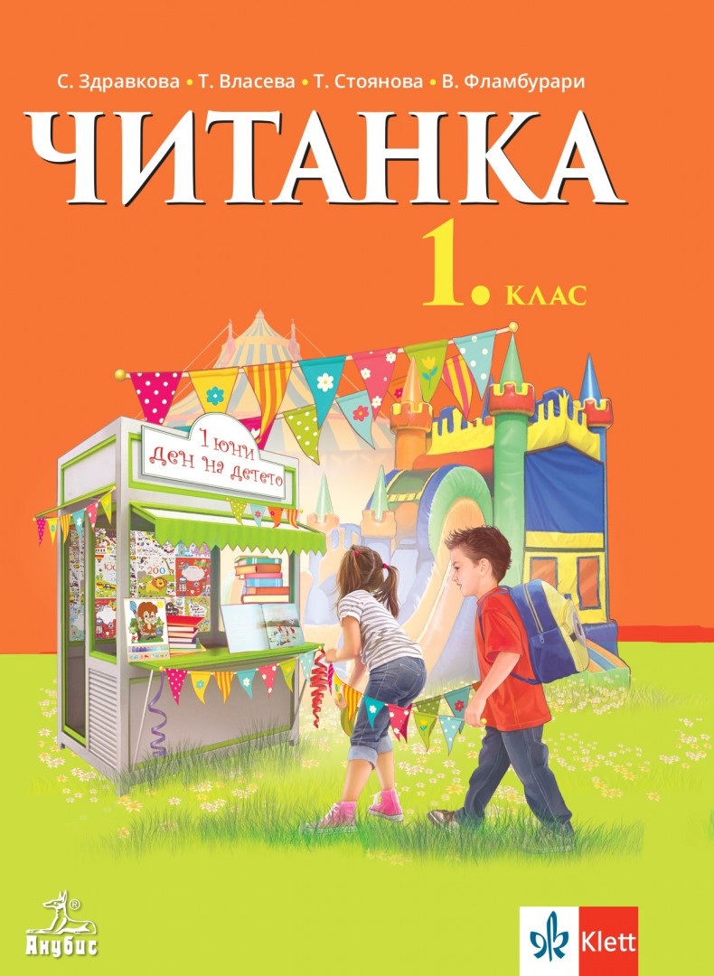 Читанка за 1. клас