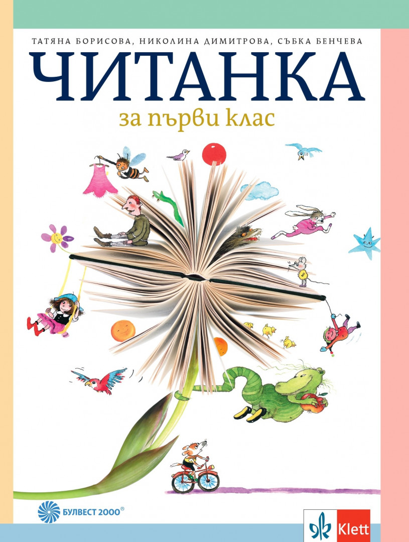 Читанка за 1. клас
