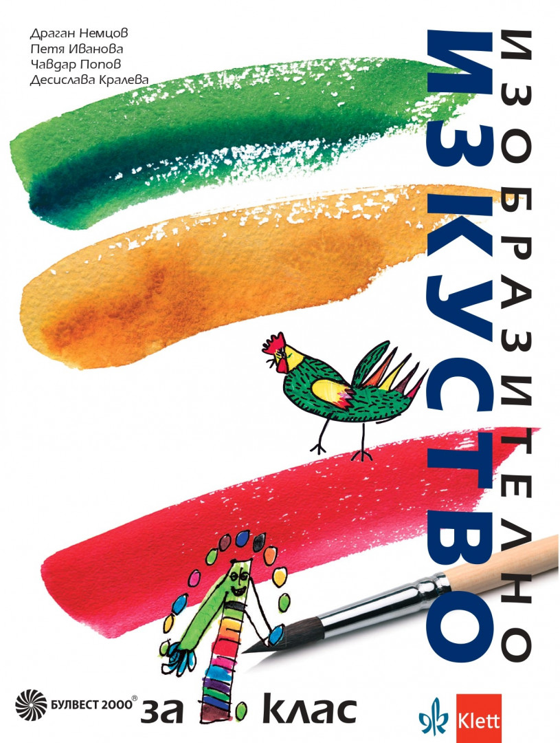 Изобразително изкуство за 1. клас