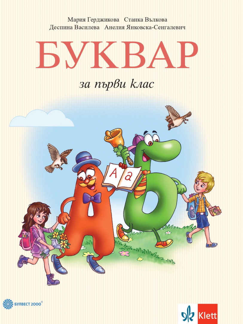 Буквар за 1. клас
