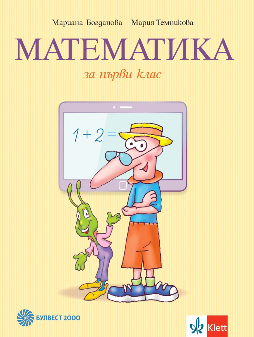 Математика за 1. клас