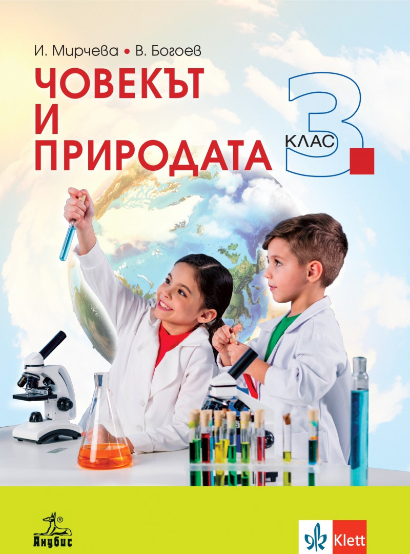 Човекът и природата за 3. клас
