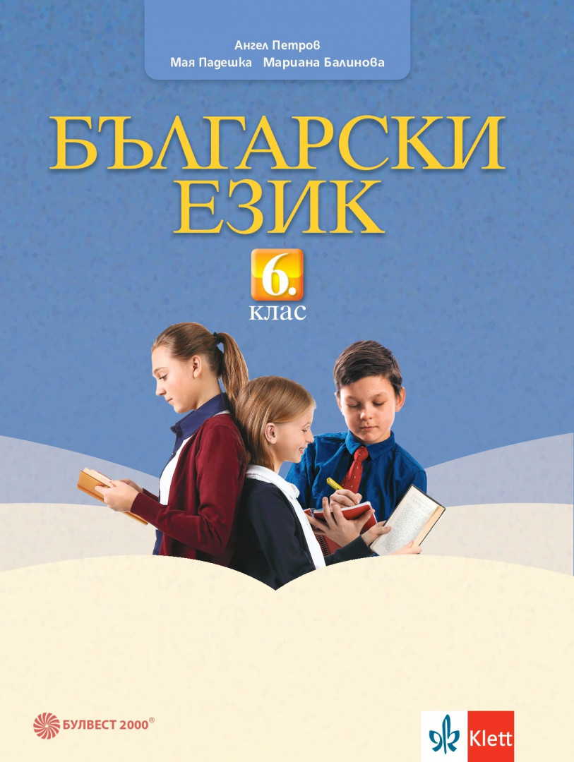Български език за 6. клас