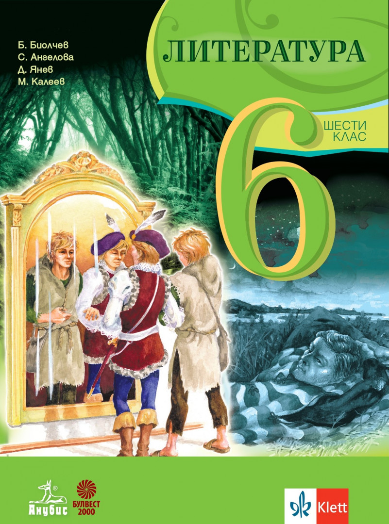 Литература за 6. клас