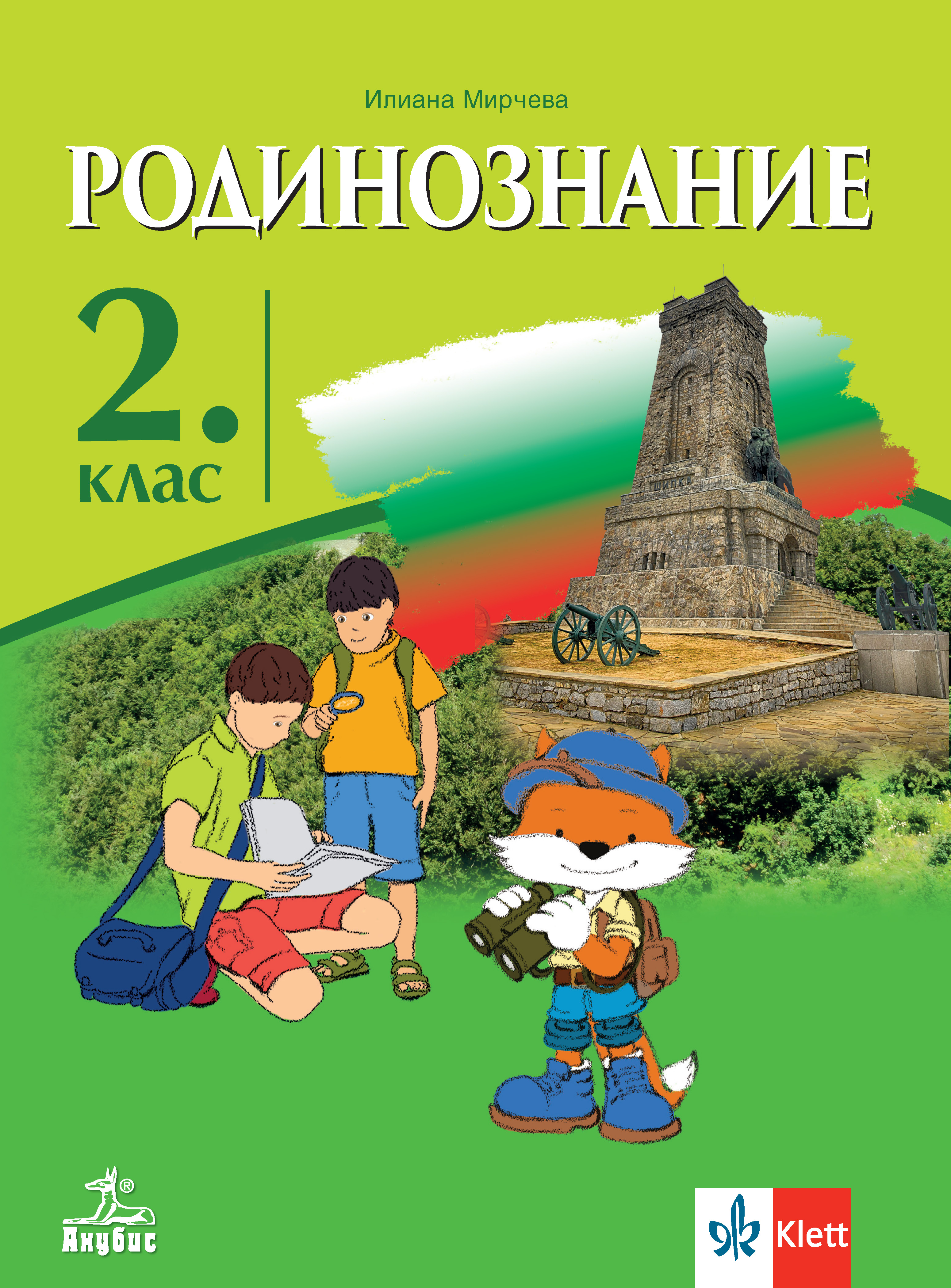 Родинознание за 2. клас