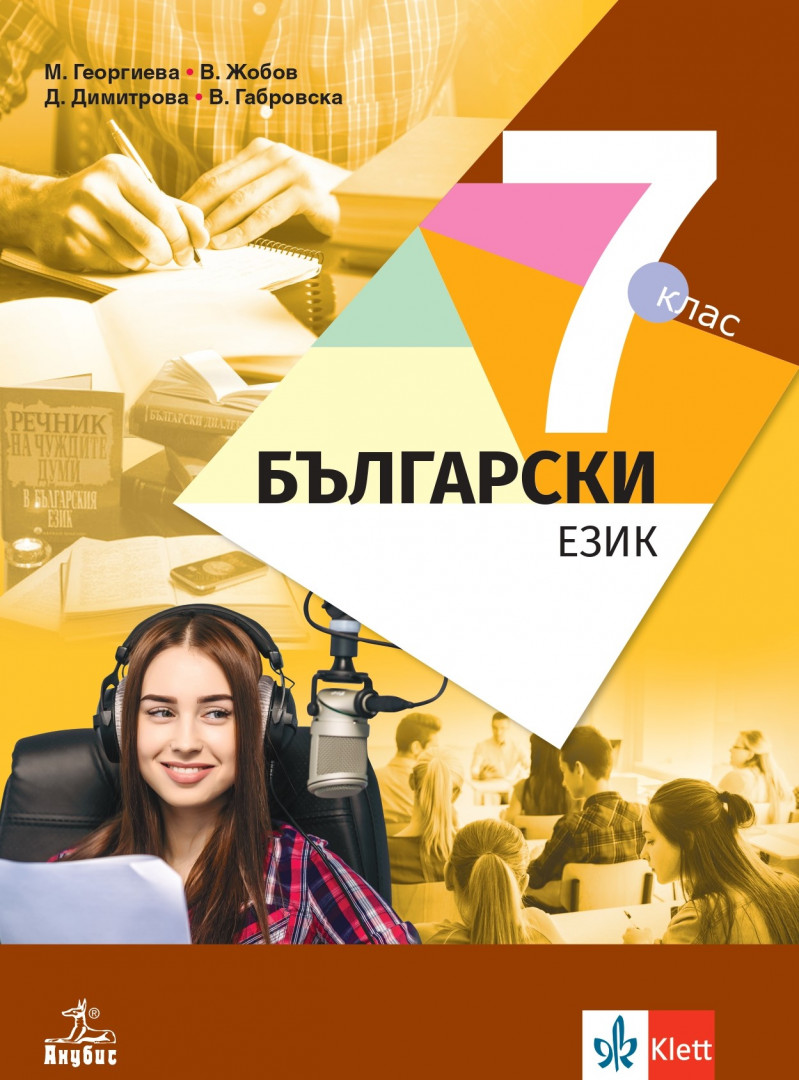 Български език за 7. клас