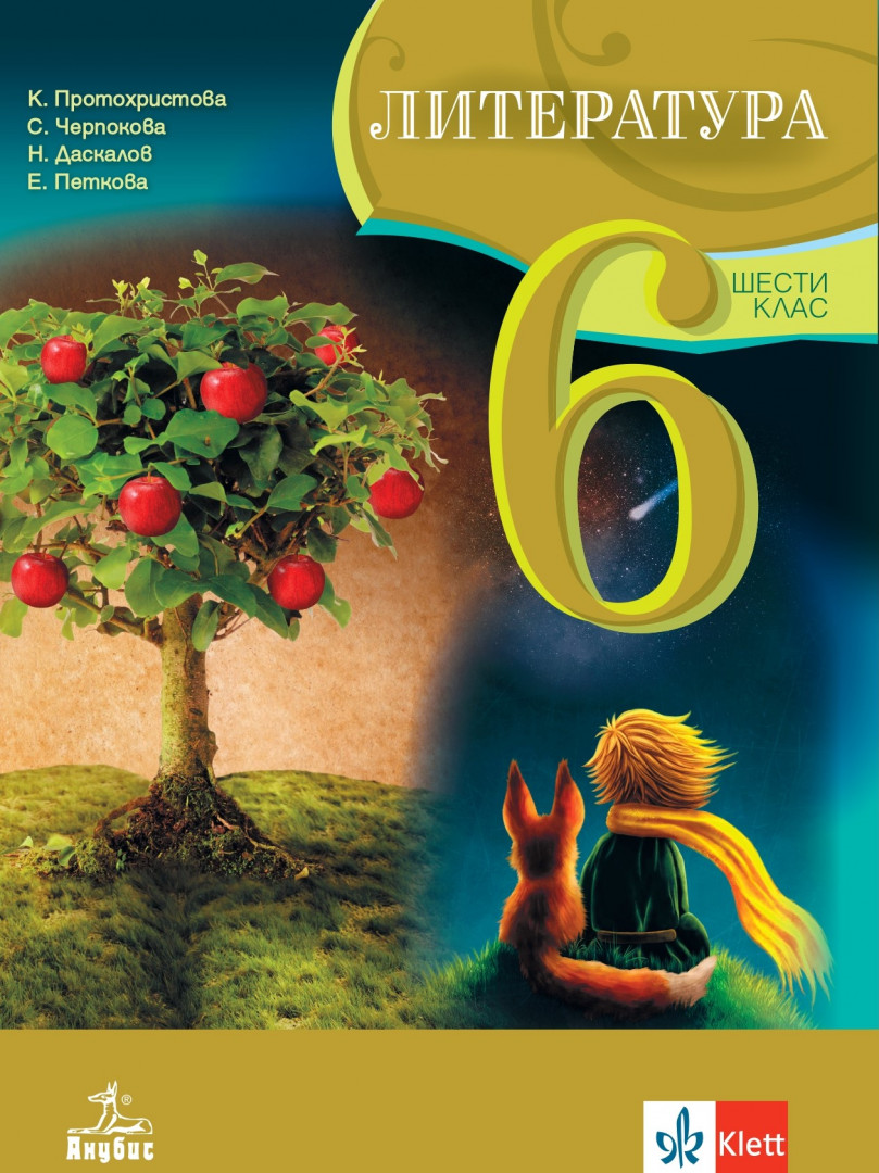 Литература за 6. клас