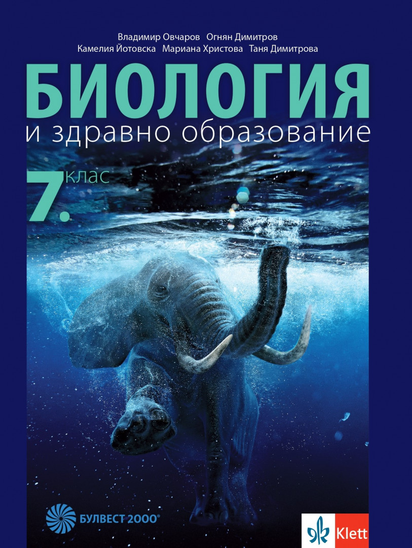 Биология и здравно образование за 7. клас