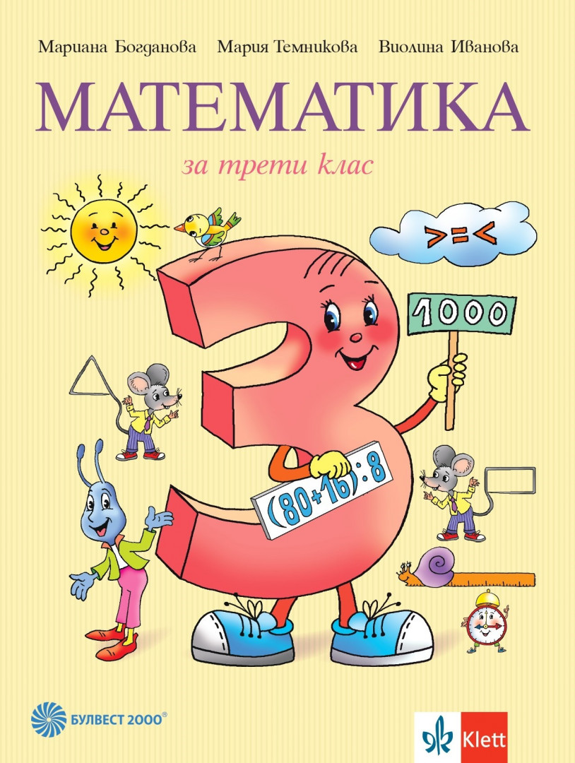 Математика за 3. клас