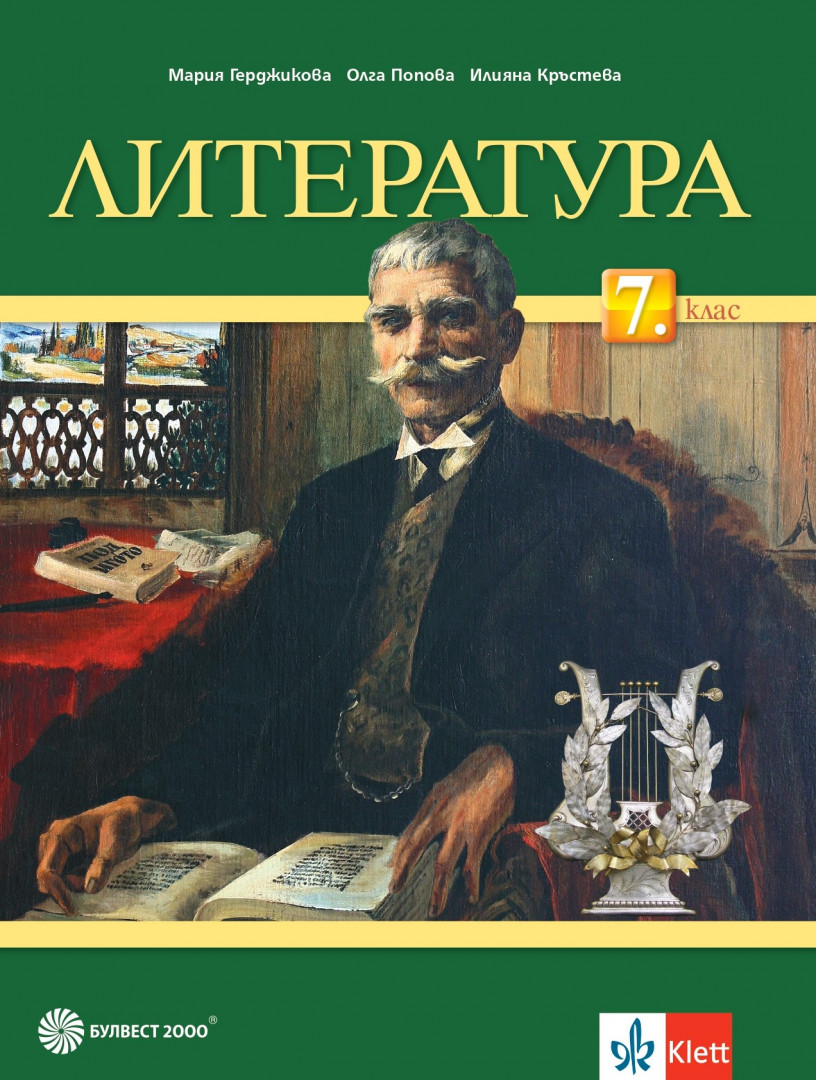 Литература за 7. клас