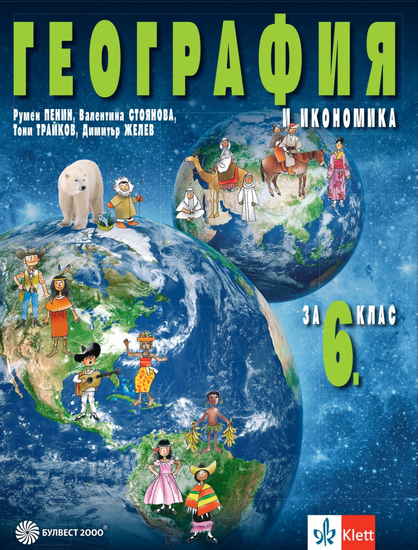 География и икономика за 6. клас