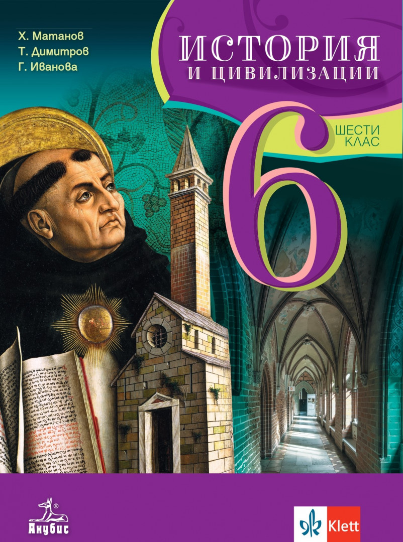 История и цивилизации за 6. клас