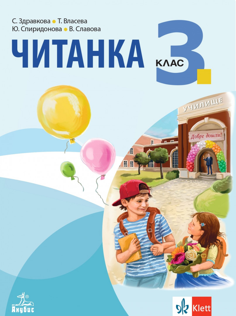 Читанка за 3. клас