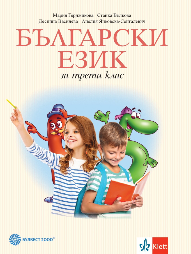 Български език за 3. клас