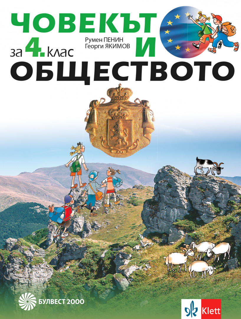 Човекът и обществото за 4. клас