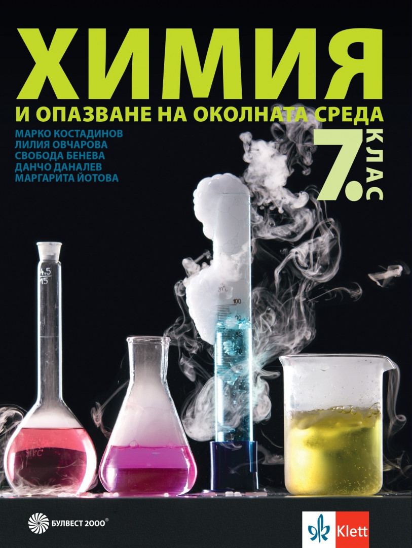 Химия и опазване на околната среда за 7. клас