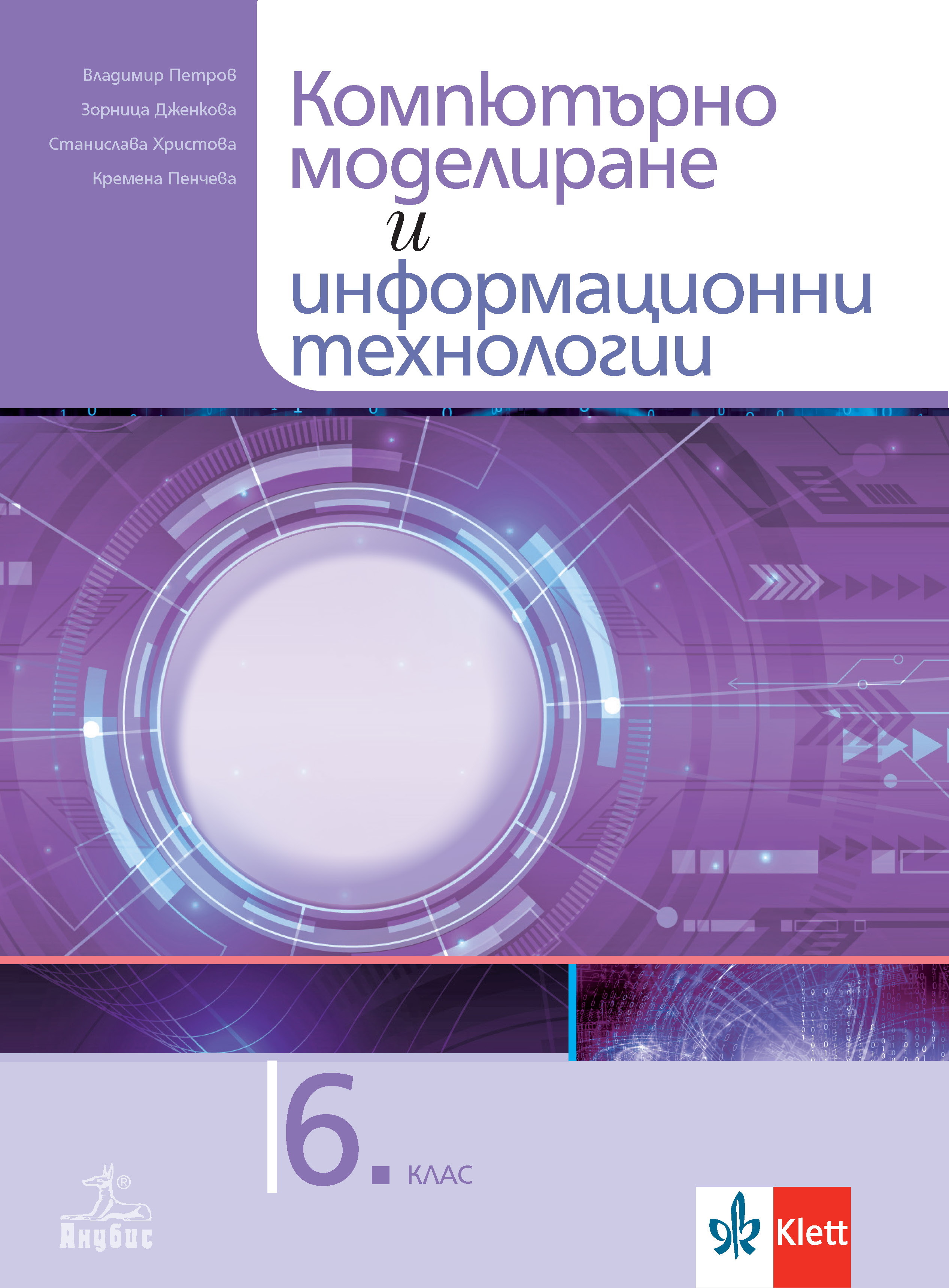 Компютърно моделиране и информационни технологии за 6. клас