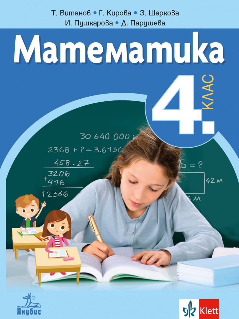 Математика за 4. клас