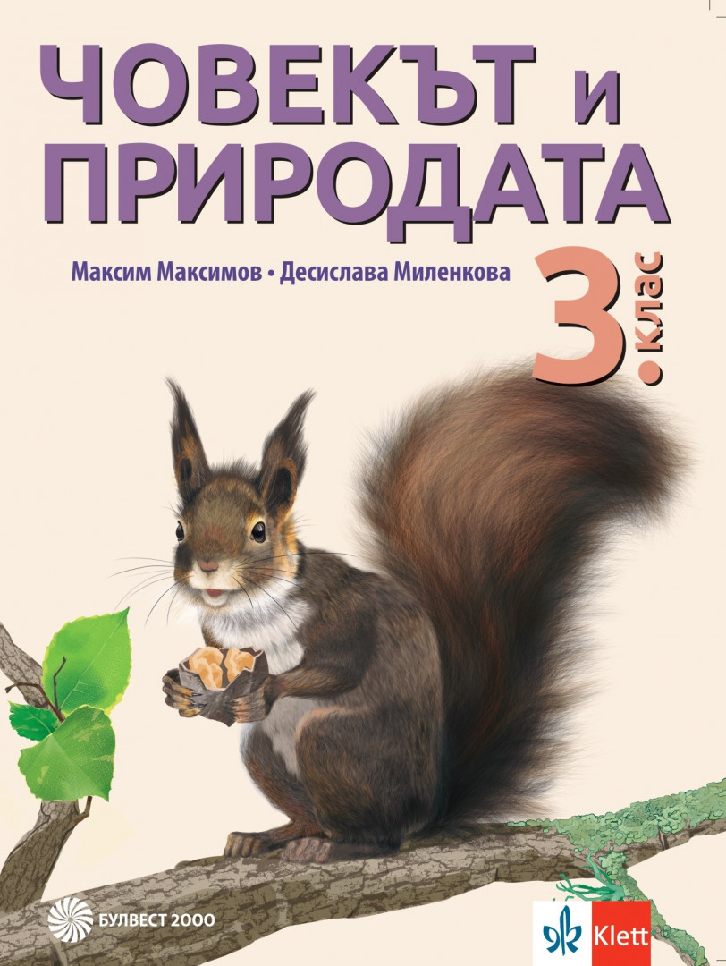 Човекът и природата за 3. клас