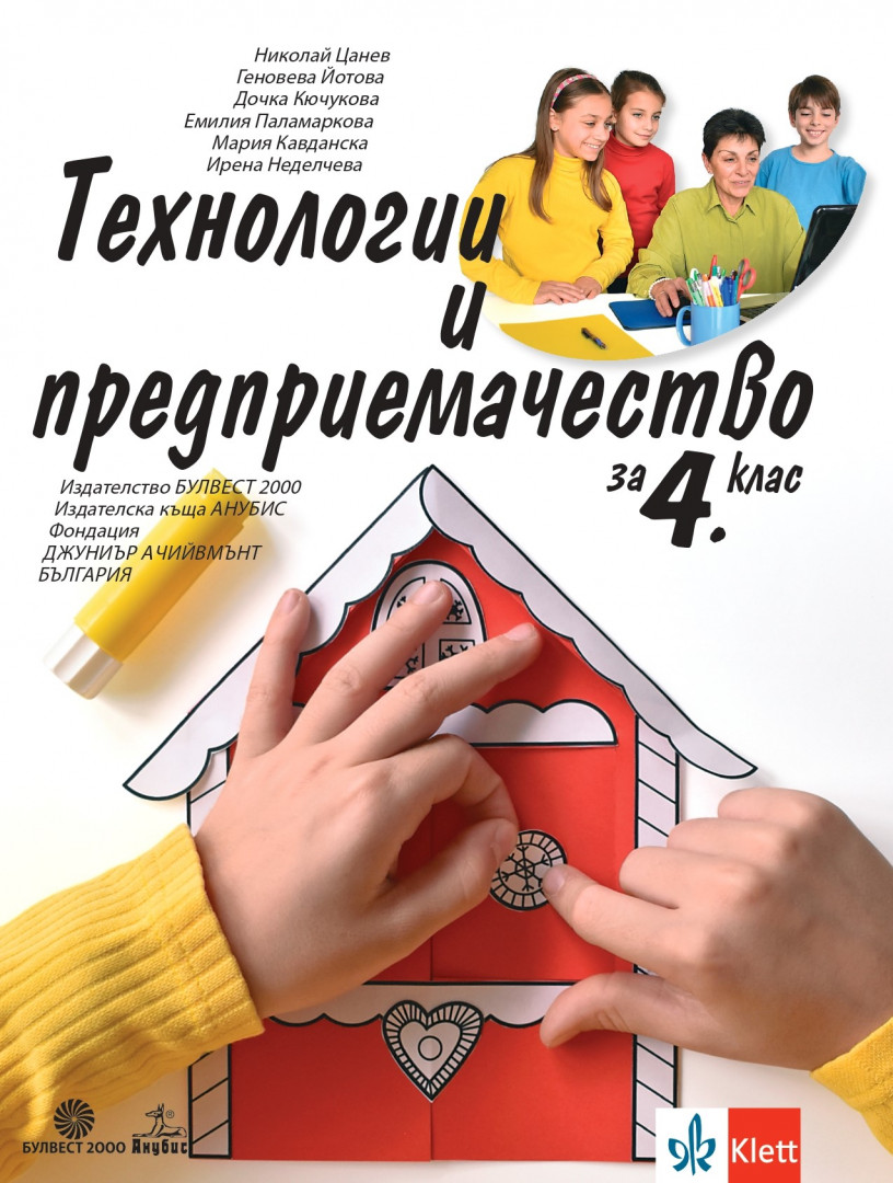 Технологии и предприемачество за 4. клас