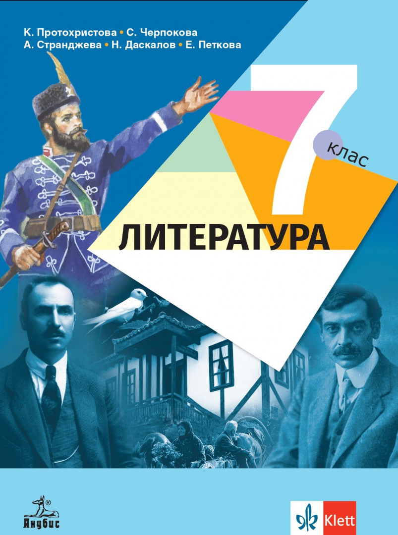 Литература за 7. клас
