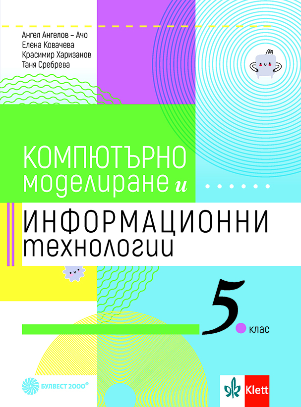 Компютърно моделиране и информационни технологии за 5. клас