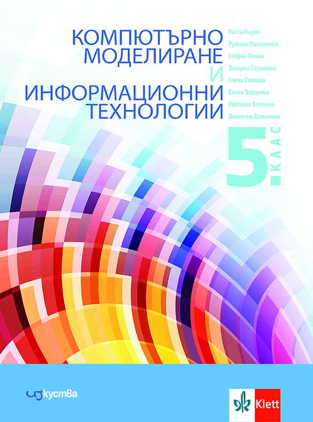 Компютърно моделиране и информационни технологии за 5. клас