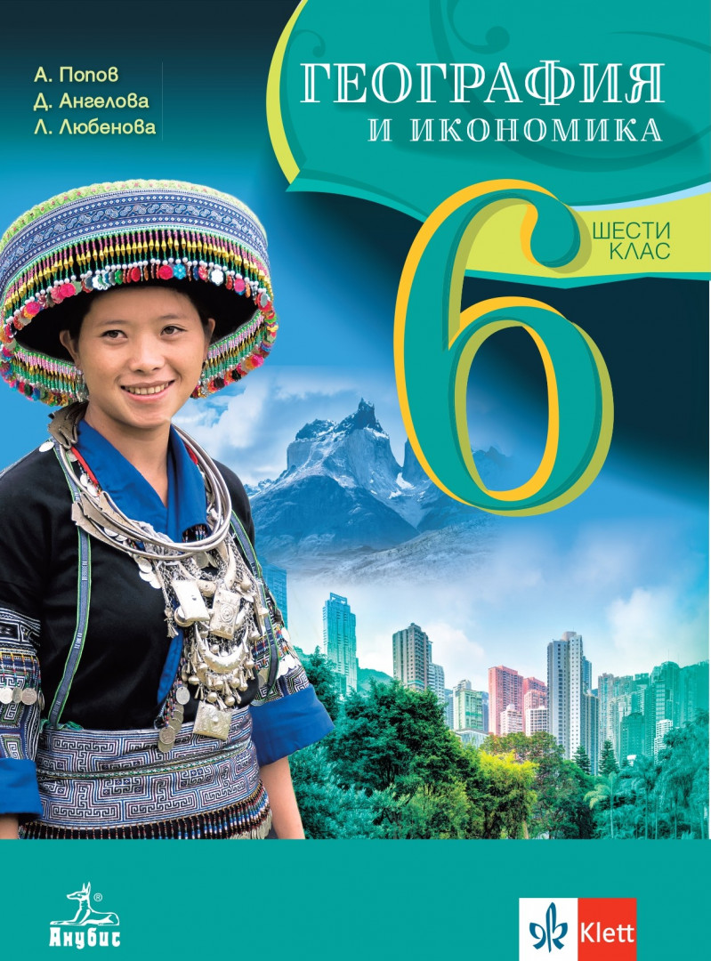География и икономика за 6. клас