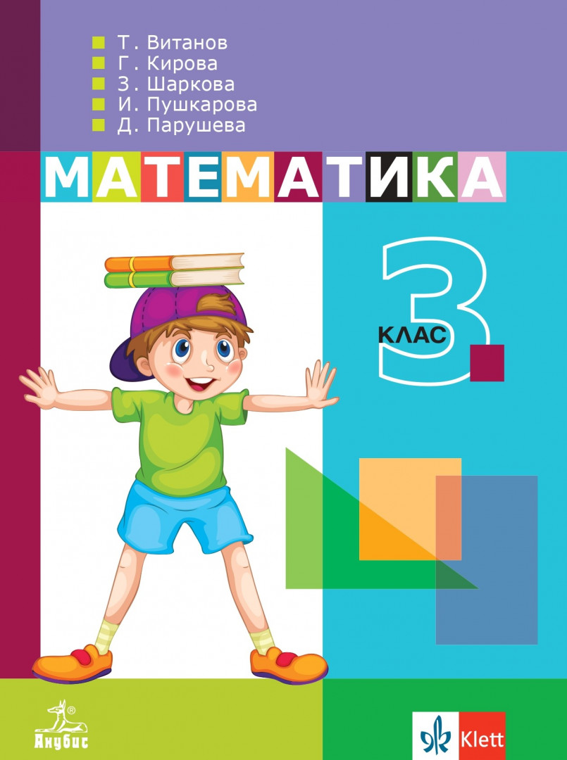 Математика за 3. клас