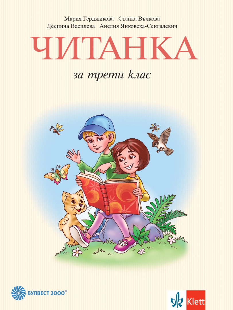 Читанка за 3. клас