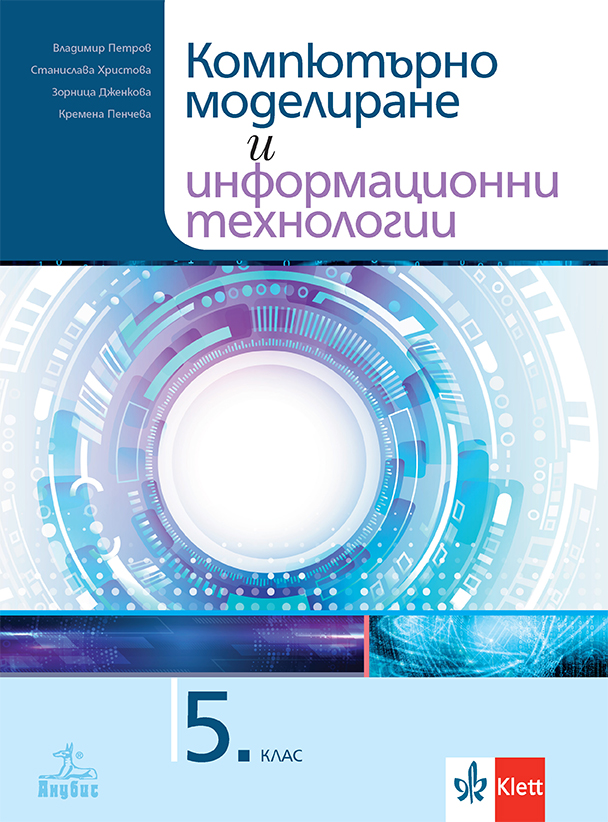 Компютърно моделиране и информационни технологии за 5. клас