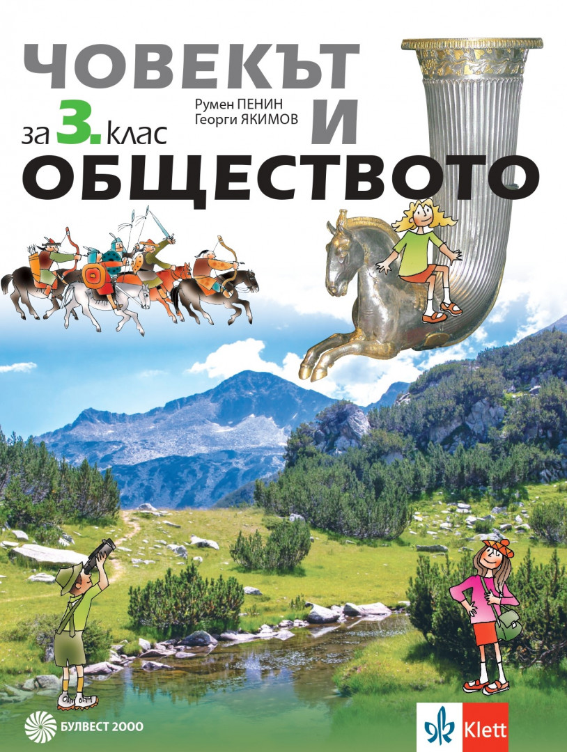Човекът и обществото за 3. клас