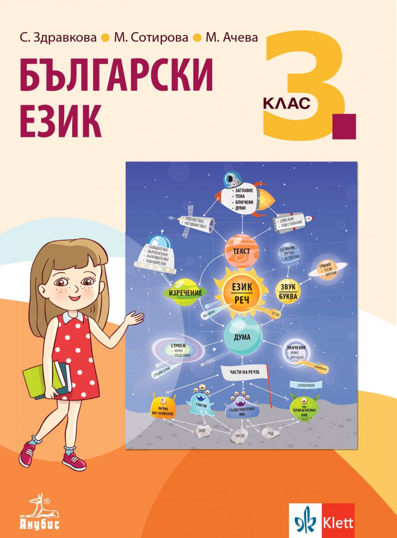 Български език за 3. клас