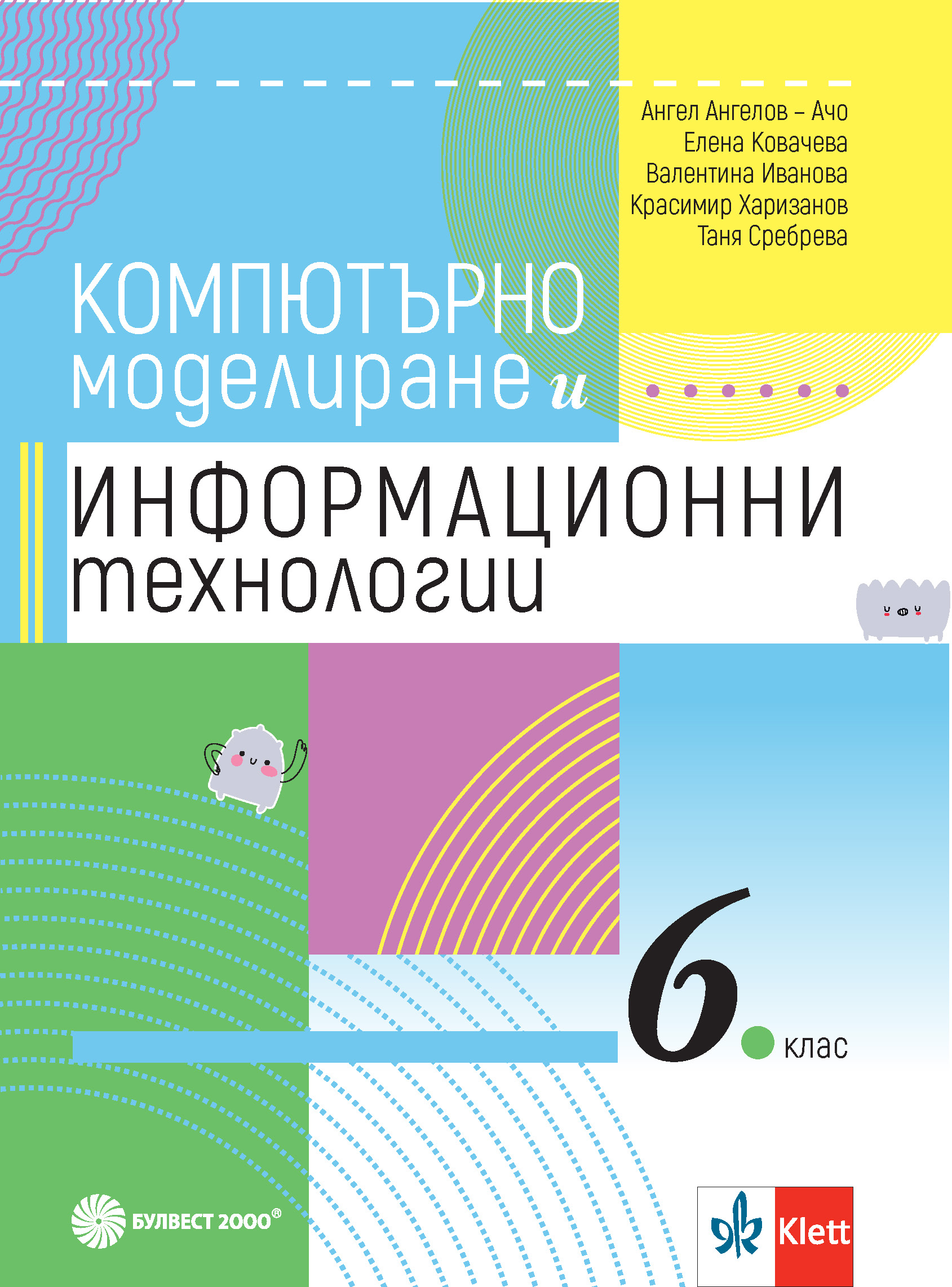 Компютърно моделиране и информационни технологии за 6. клас
