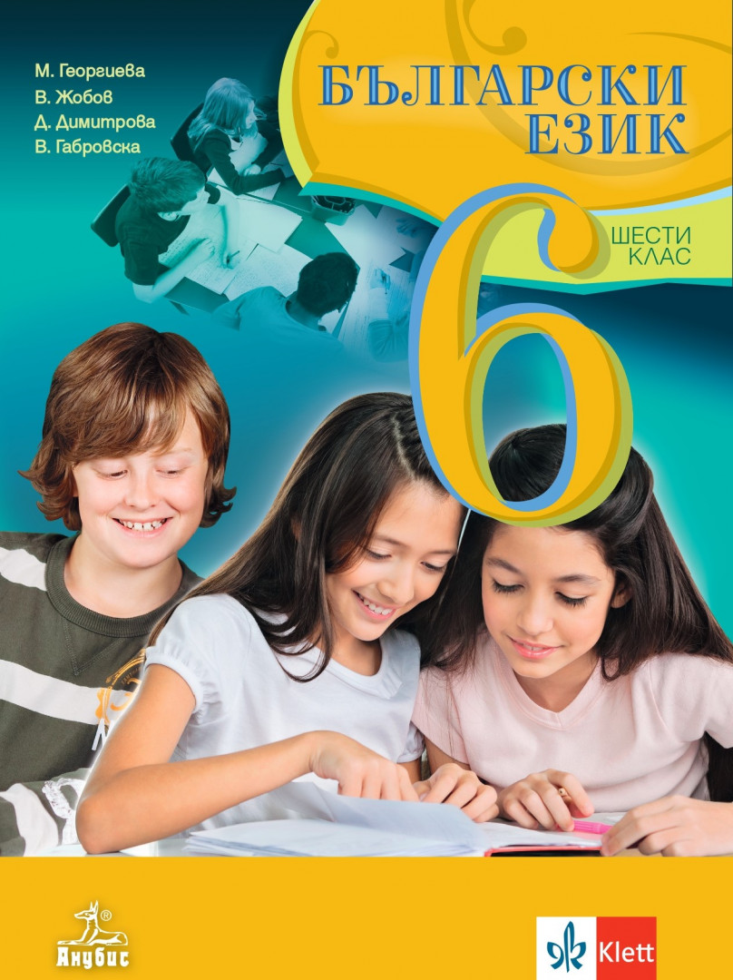 Български език за 6. клас
