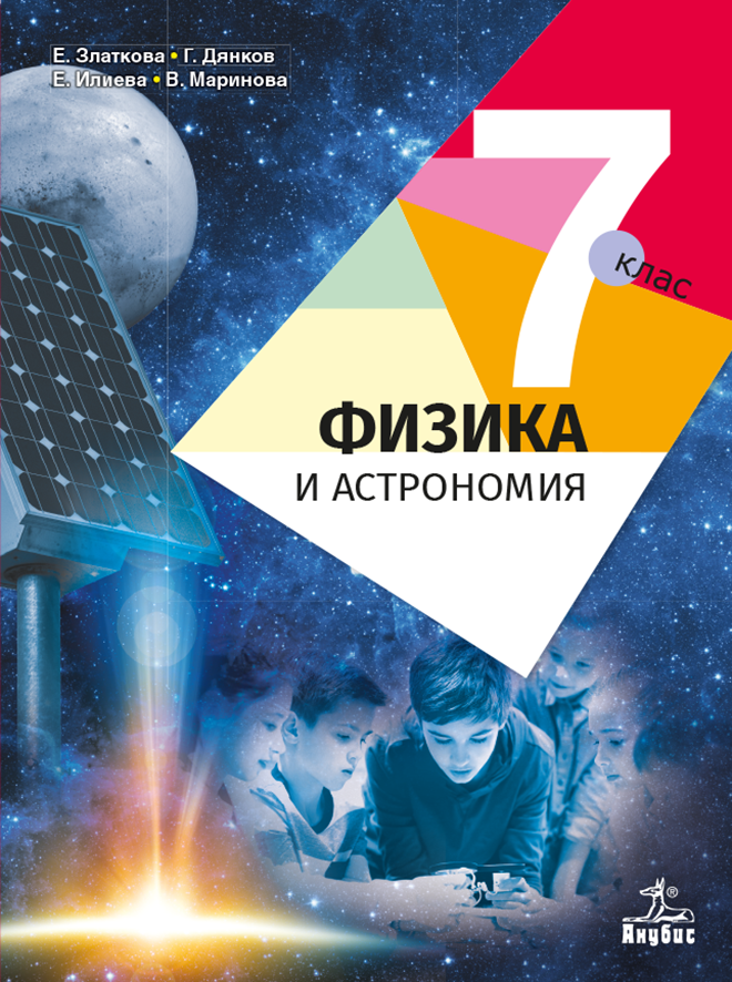 Физика и астрономия за 7. клас