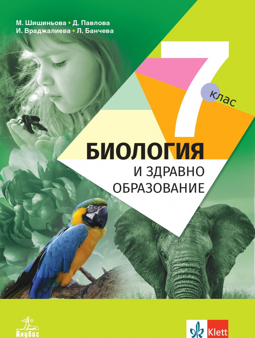 Биология и здравно образование за 7. клас