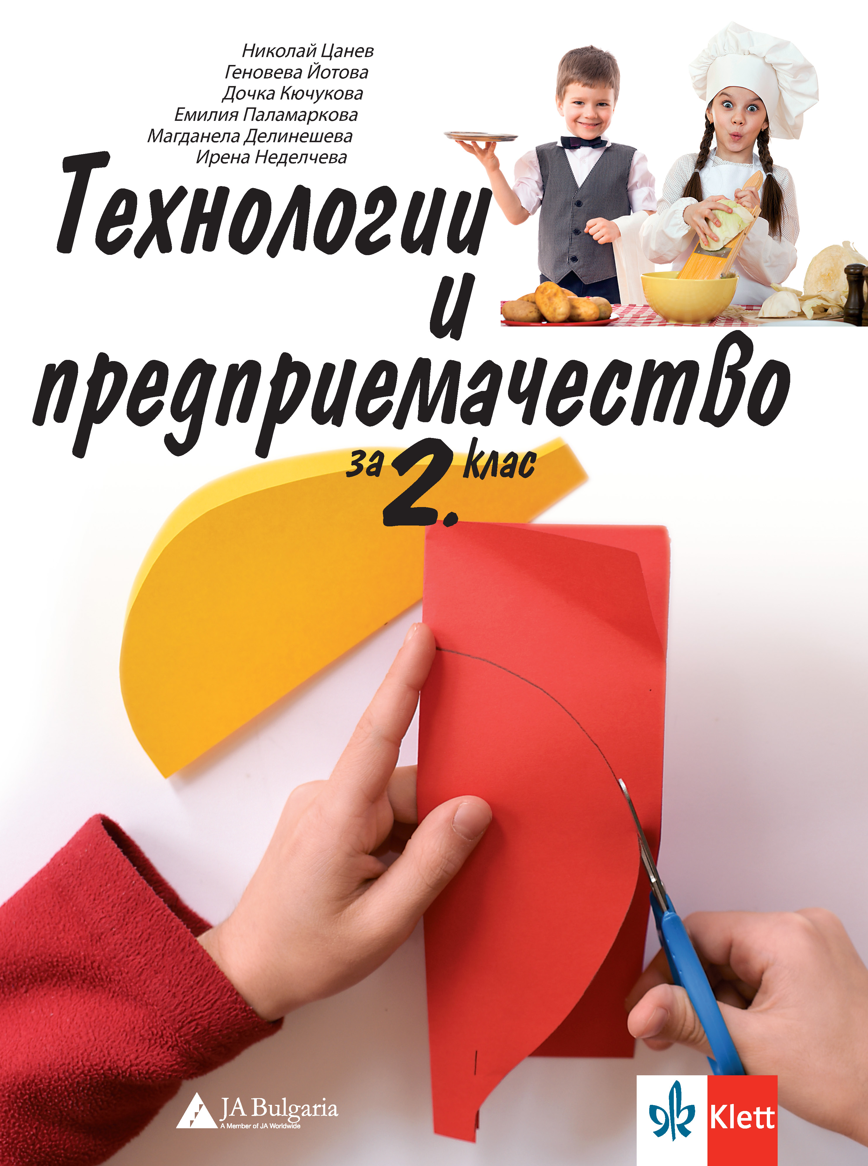 Технологии и предприемачество за 2. клас