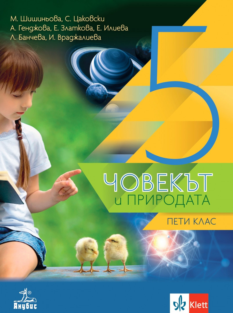 Човекът и природата за 5. клас