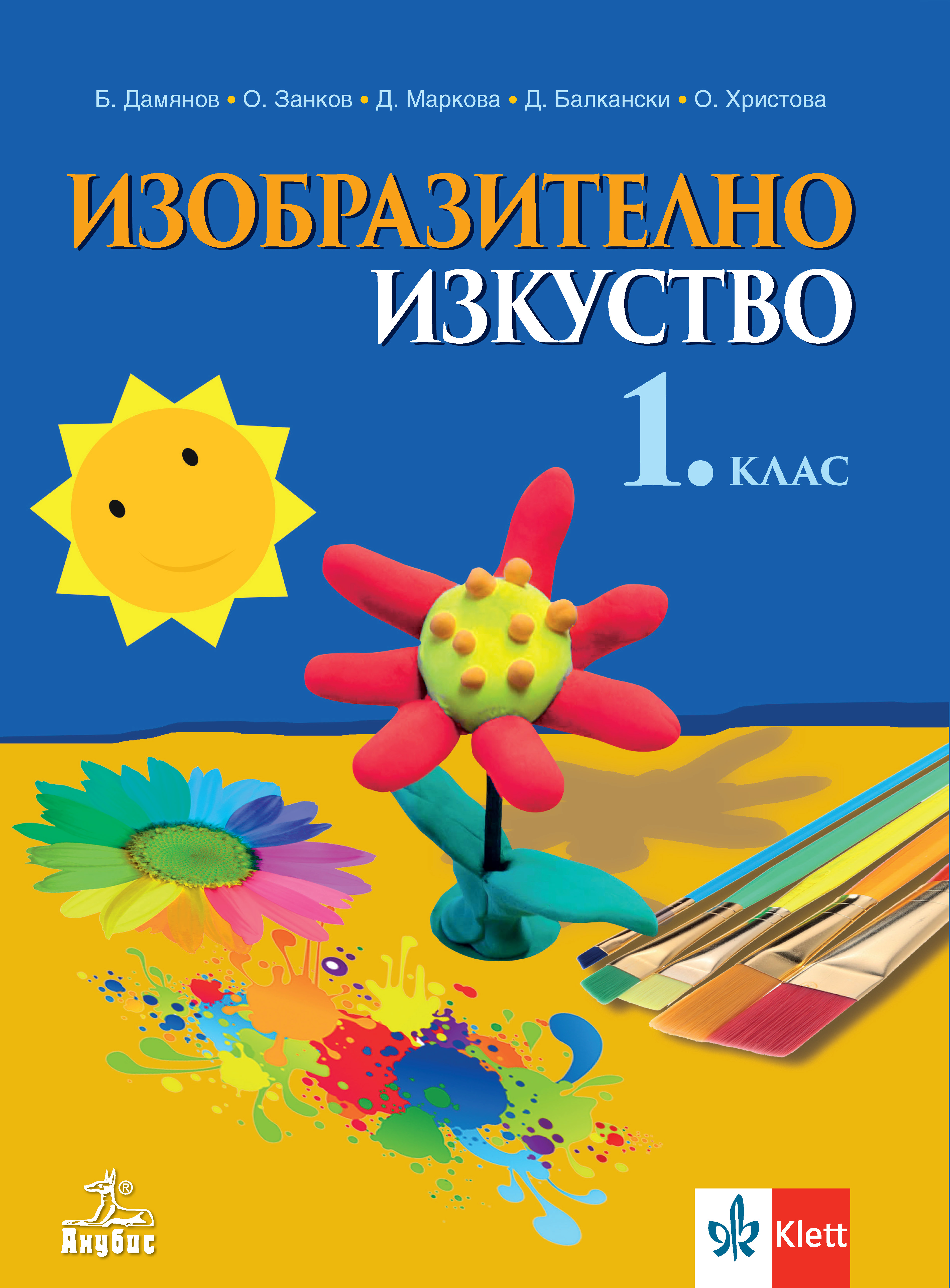 Изобразително изкуство за 1. клас