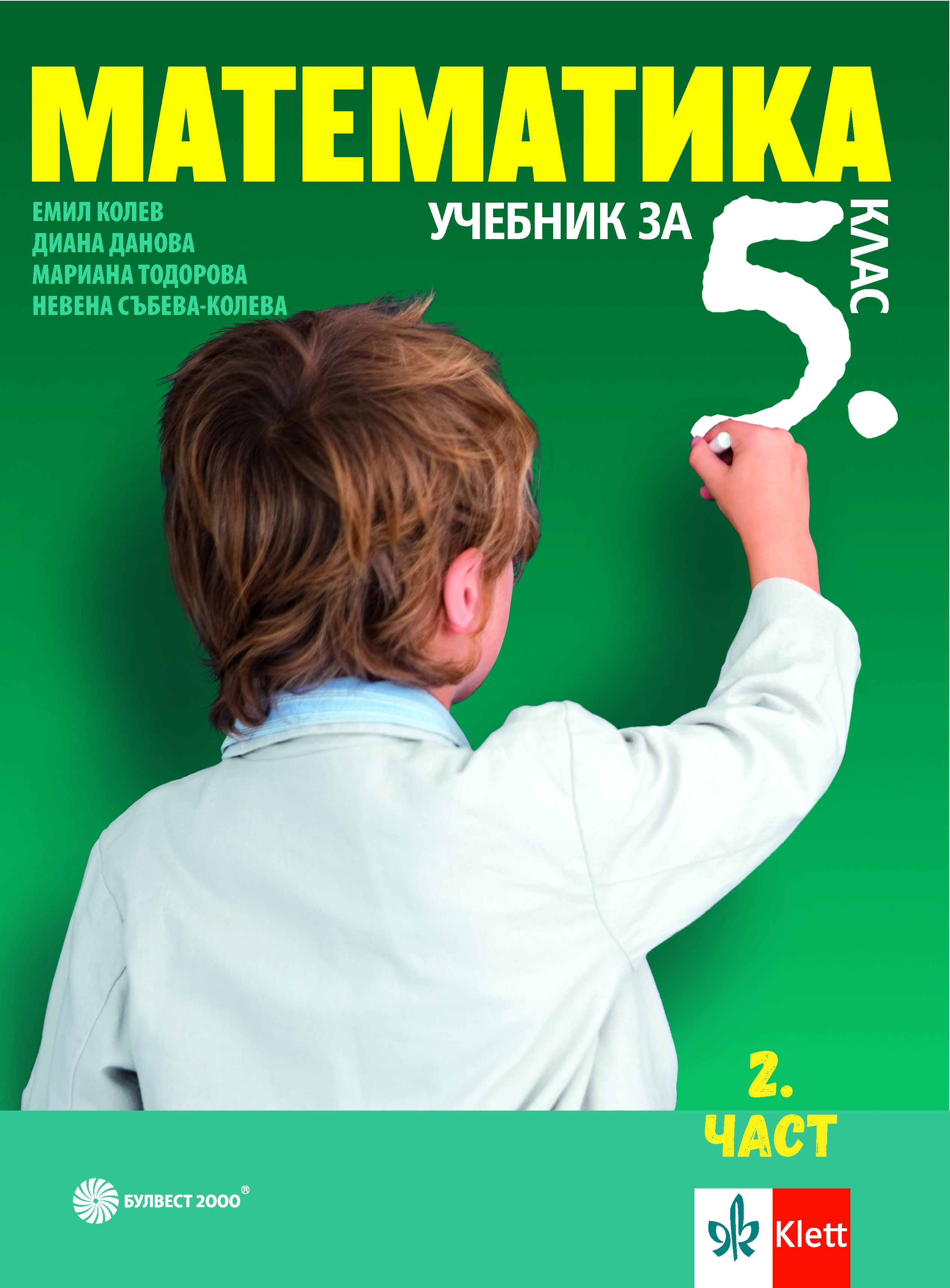 Математика за 5. клас
