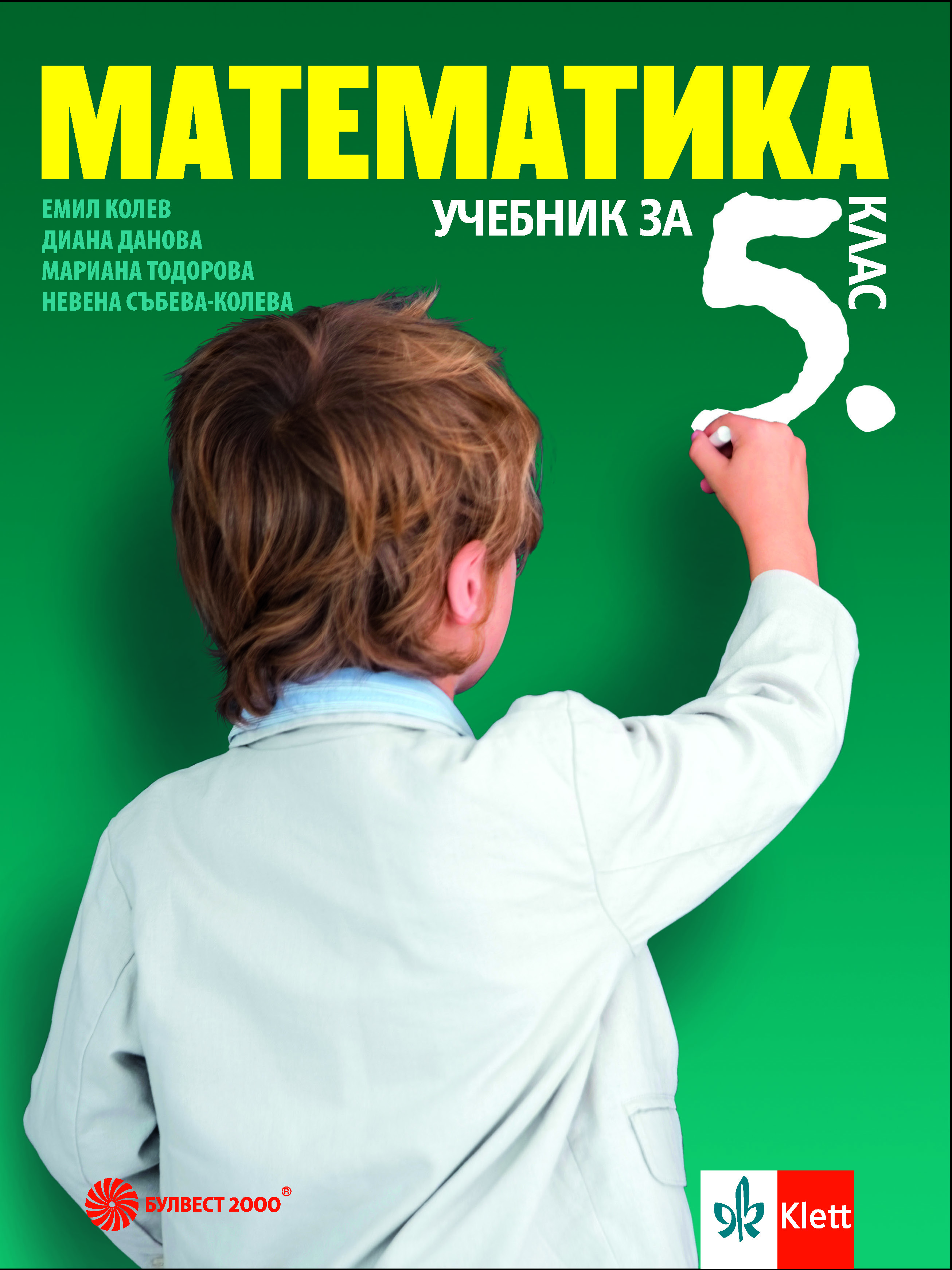 Математика за 5. клас