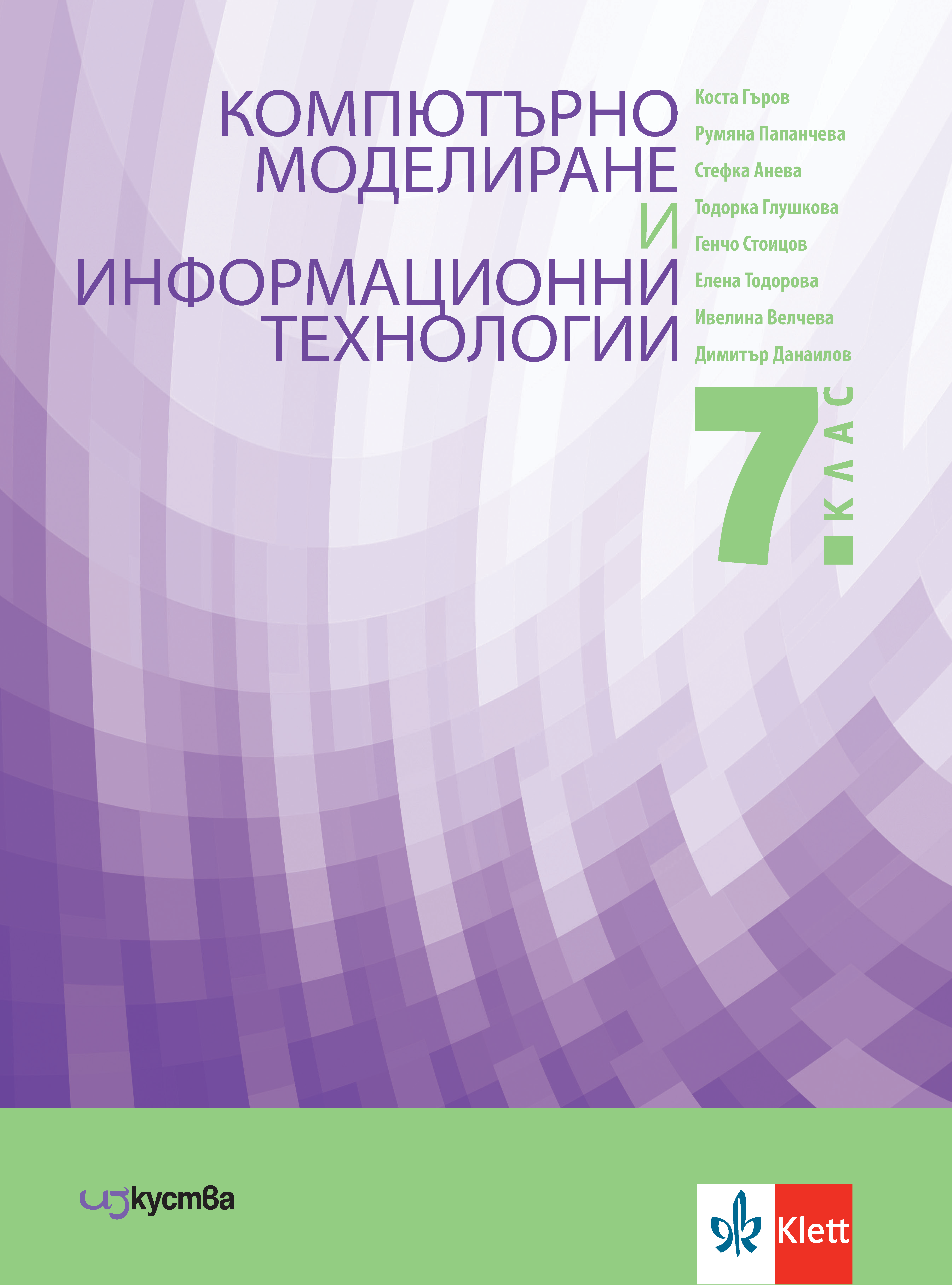 Компютърно моделиране и информационни технологии за 7. клас