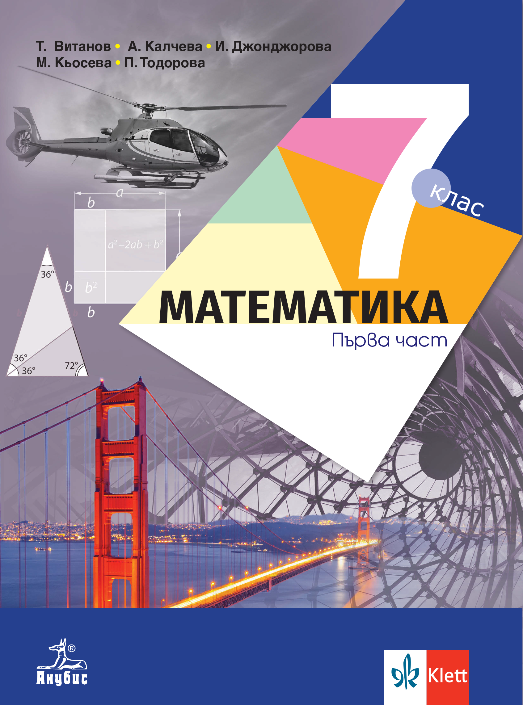Математика за 7. клас