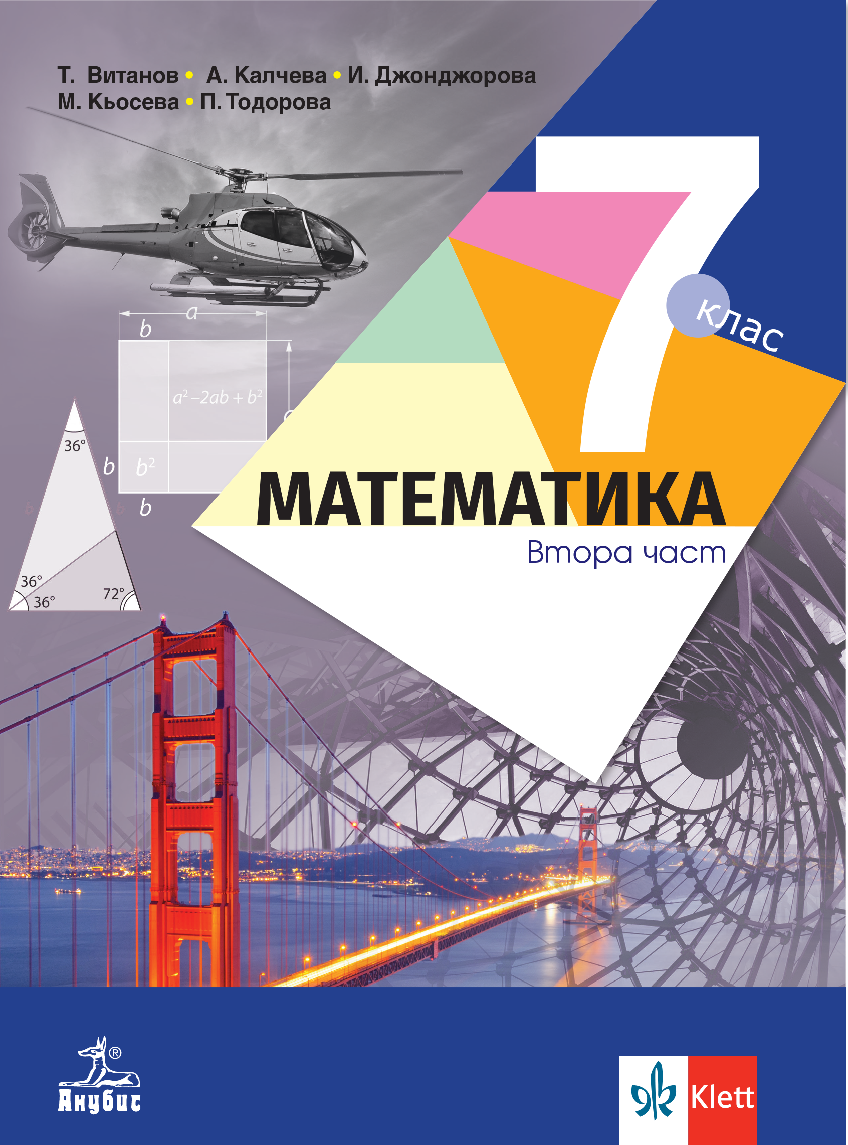 Математика за 7. клас
