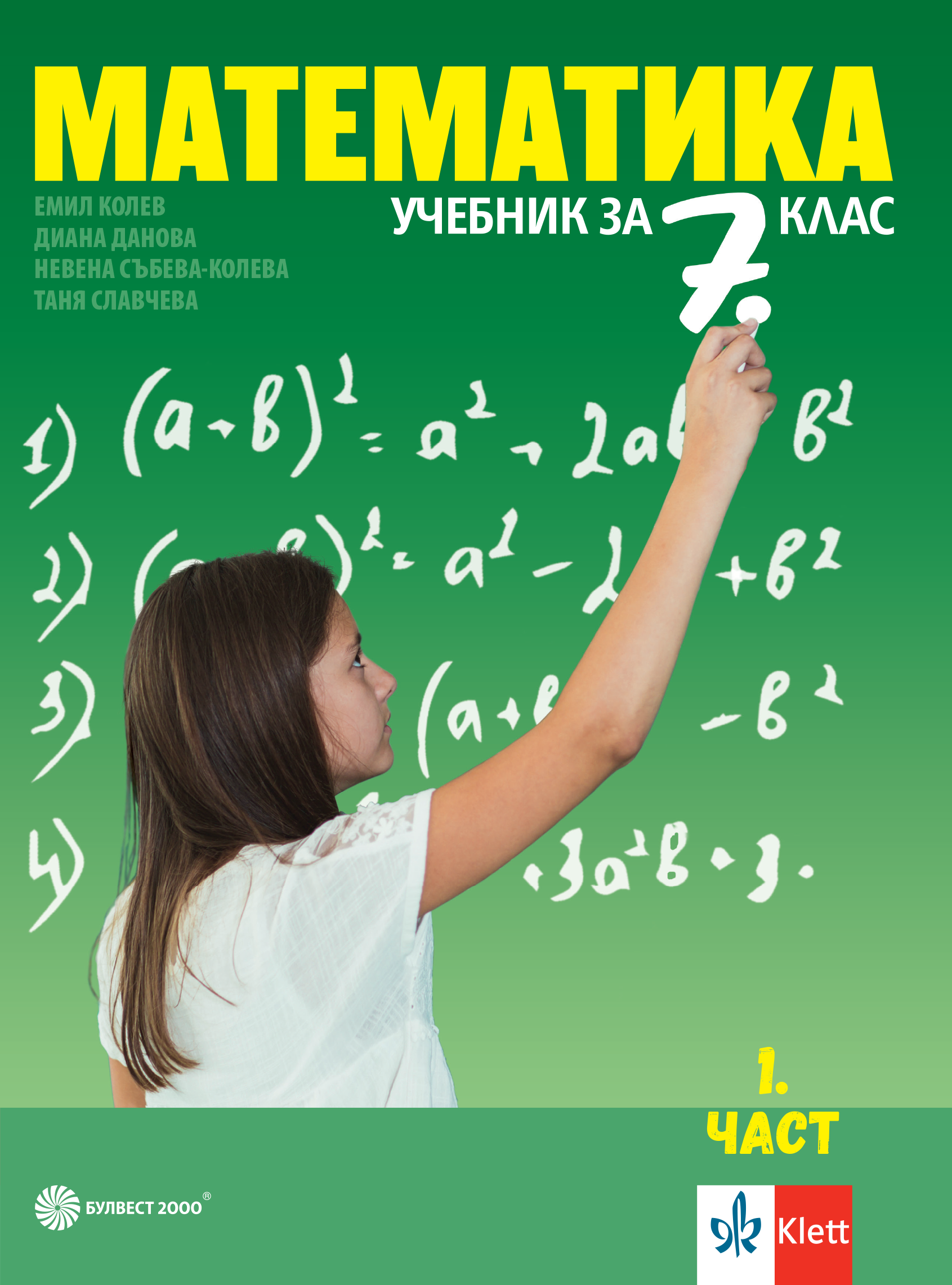 Математика за 7. клас