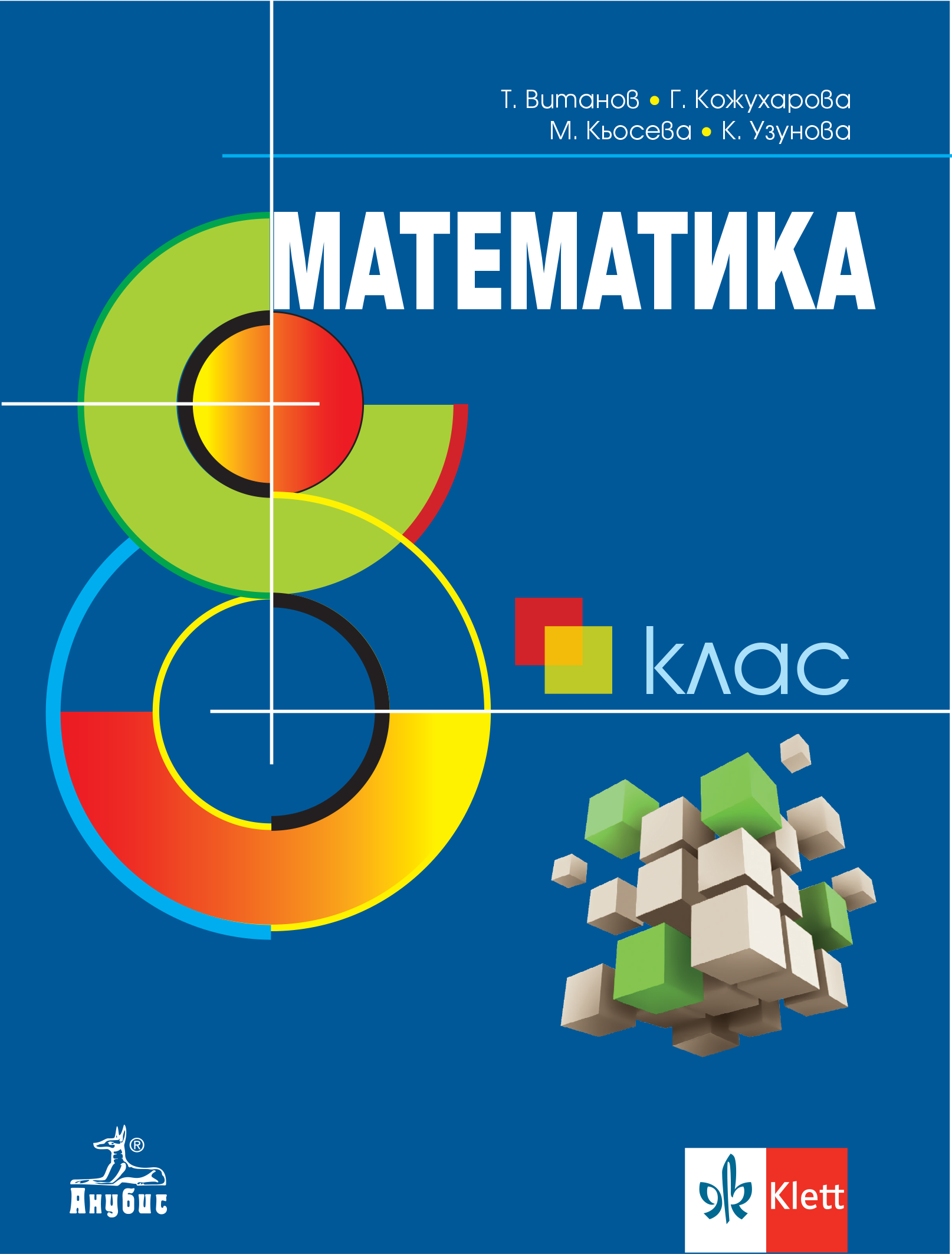 Математика за 8. клас