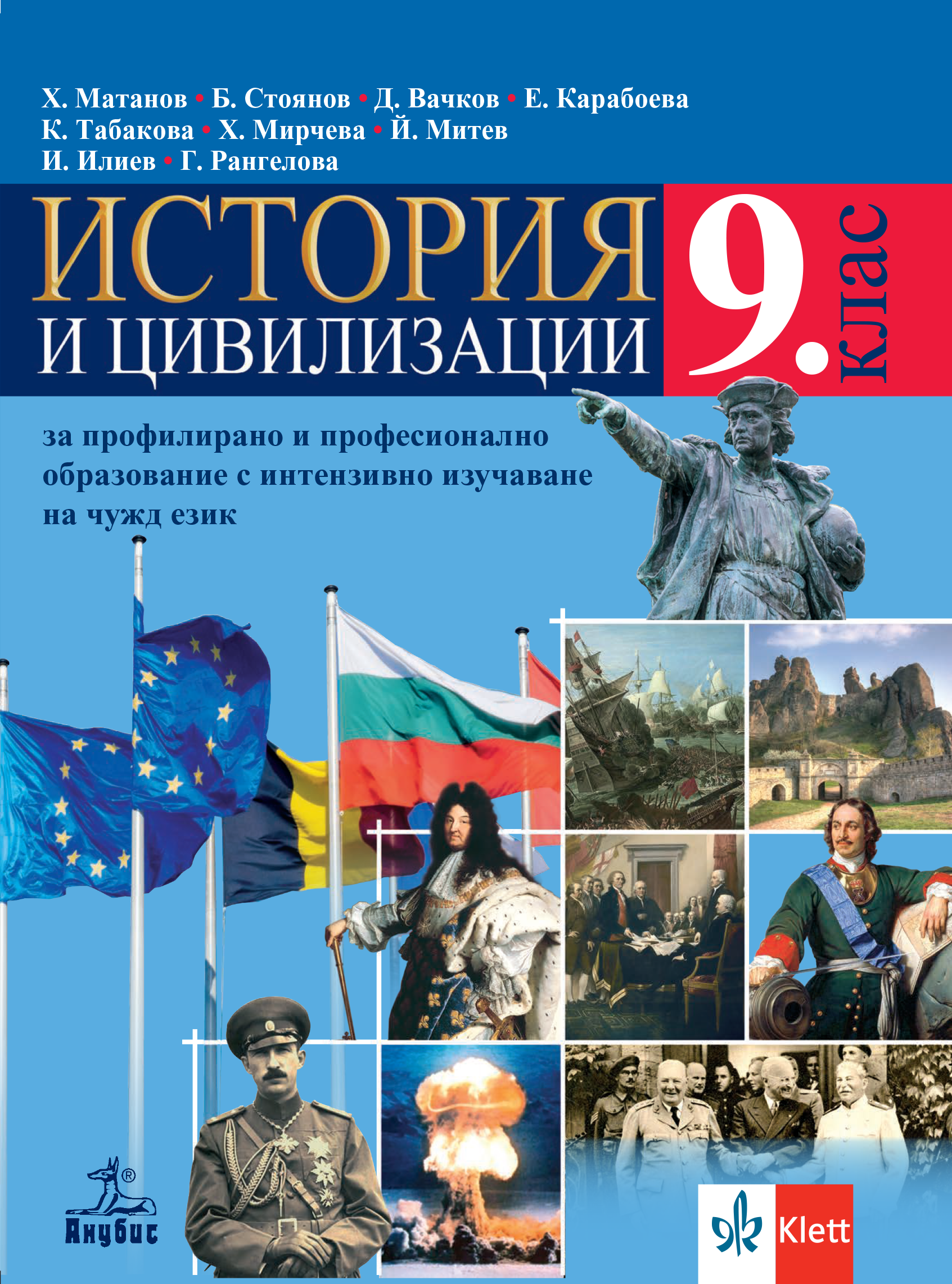 История и цивилизации за 9. клас