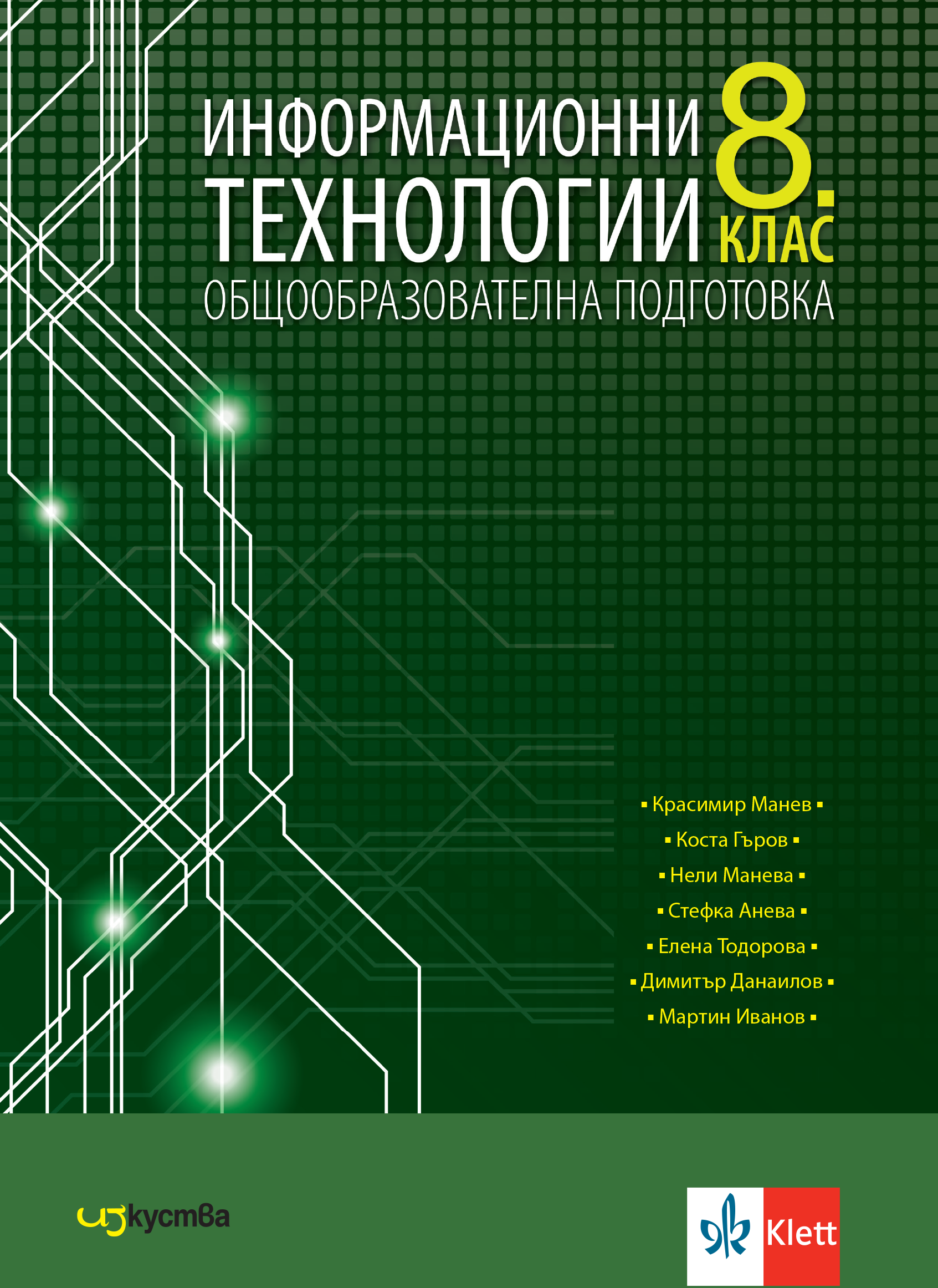 Информационни технологии за 8. клас